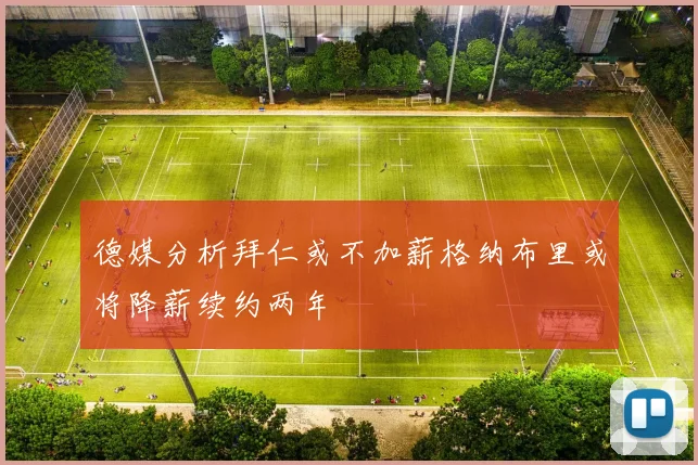 德媒分析拜仁或不加薪格纳布里或将降薪续约两年