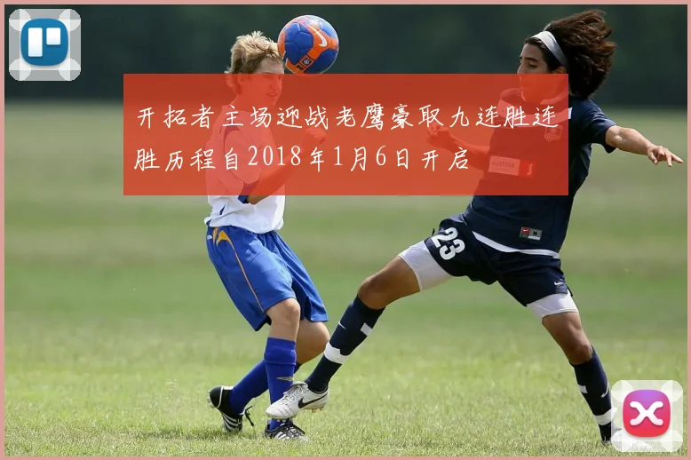 开拓者主场迎战老鹰豪取九连胜连胜历程自2018年1月6日开启