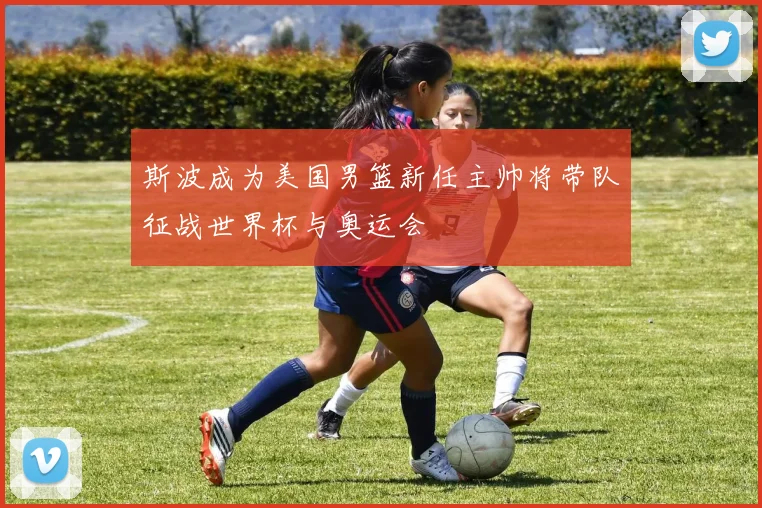 斯波成为美国男篮新任主帅将带队征战世界杯与奥运会