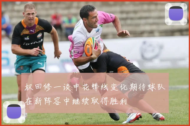 权田修一谈申花锋线变化期待球队在新阵容中继续取得胜利
