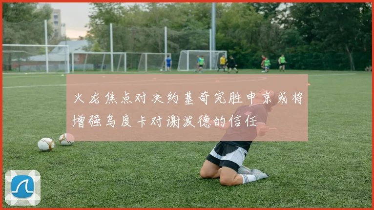 火龙焦点对决约基奇完胜申京或将增强乌度卡对谢泼德的信任