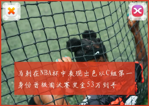 马刺在NBA杯中表现出色以C组第一身份晋级淘汰赛奖金53万到手