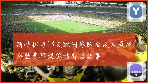 斯特林与18支欧洲球队洽谈后最终加盟费耶诺德的背后故事