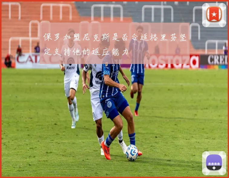保罗加盟尼克斯是否合适格里芬坚定支持他的适应能力