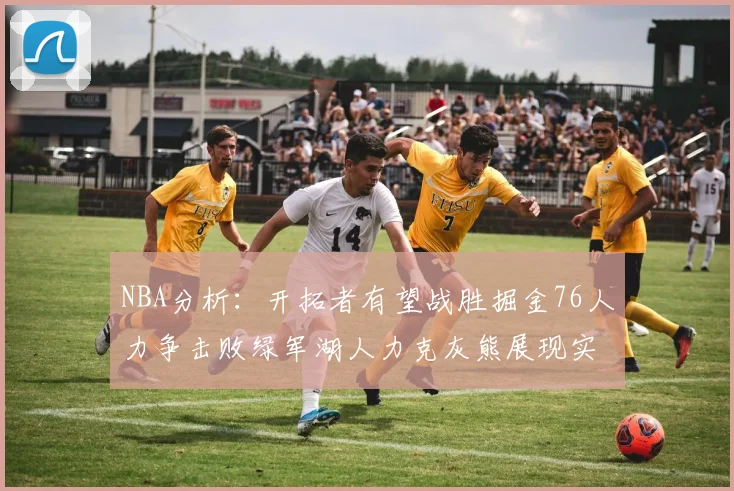 NBA分析：开拓者有望战胜掘金76人力争击败绿军湖人力克灰熊展现实力
