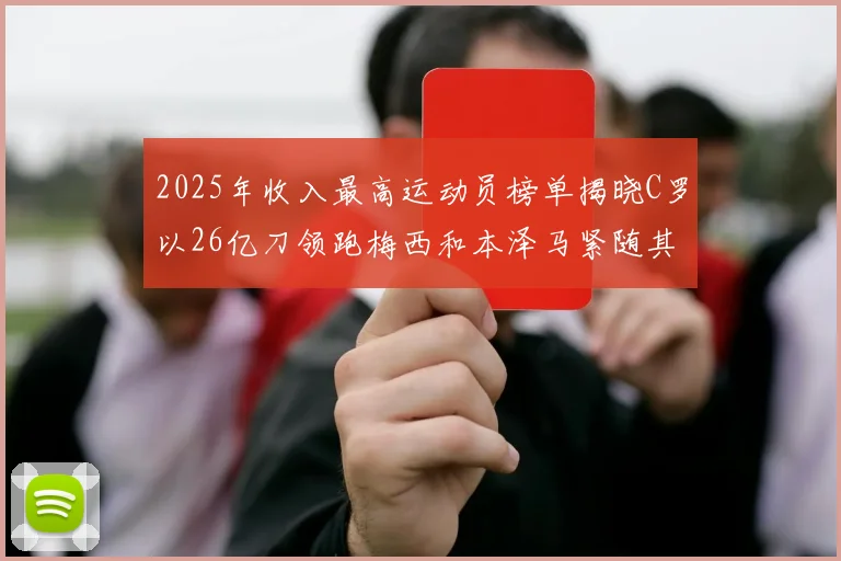 2025年收入最高运动员榜单揭晓C罗以26亿刀领跑梅西和本泽马紧随其后